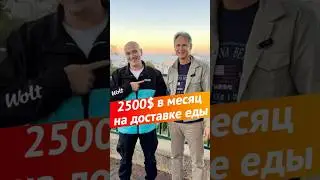 2500$ в месяц на доставке еды 