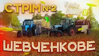 СТРІМ №2 ПРАЦЮЄМО НА КАРТІ ШЕВЧЕНКОВЕ Farming Simulator 17