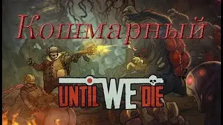 Прохождение Until We Die. Сложность: Кошмарный. Ранг S