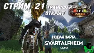 Зашибенные новости! Трансфер, S+ на всем кластере! DinStor #svartalfheim #arksurvivalevolved