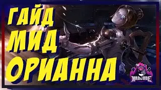 ОРИАННА | ГАЙД | МИД | БИЛД | СБОРКА | КАК ИГРАТЬ | ИГРА ЧЕЛЛЕНДЖЕРА