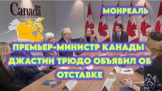 Трюдо бросает вызов США: Канада будет процветать вопреки Америке, но сам уходит в отставку