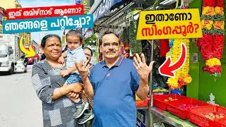 Appa & Amma in Singapore | Day One & First Impressions of Singapore 😰 ഇതാണോ സിങ്കപ്പൂർ?
