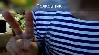 Полковник 2
