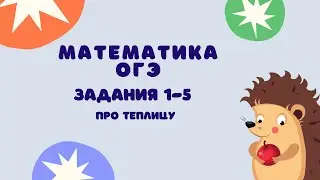 Задания 1-5 | ОГЭ 2024 Математика | Про теплицу