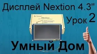 Урок 2. Дисплей Nextion 4,3