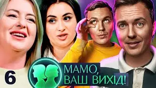 Мамо, ваш вихід! 2025 ► Випуск 7 ► Інтимна стрижка