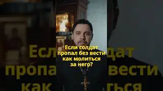 Если солдат пропал без вести
