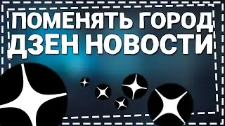 Как поменять Город в Дзен Новости