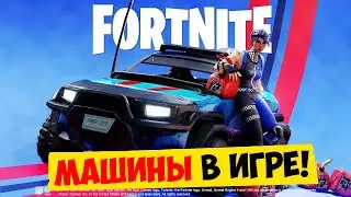 ВНИМАНИЕ! МАШИНЫ УЖЕ В ФОРТНАЙТ 13 СЕЗОН! ТОЧНАЯ ДАТА ВЫХОДА МАШИН! КОГДА ДОБАВЯТ МАШИНЫ В ФОРТНАЙТ!