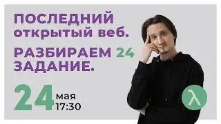 День, когда умерло 24 задание // Стандартный общий способ // Информатика ЕГЭ 2021