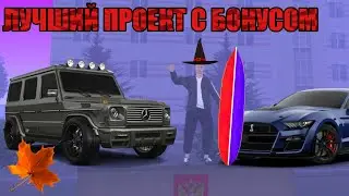 ЛУЧШИЙ CRMP ПРОЕКТ С БОНУСОМ В 2023 ГОДУ || HASSLE BONUS