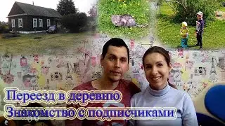 Купили старый дом и переехали из столицы в деревню! Наша жизненная история!