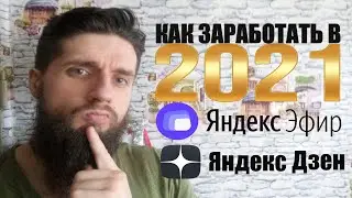 Как заработать в интернете в 2021 году? Мои каналы на Яндекс Дзен и Яндекс Эфир