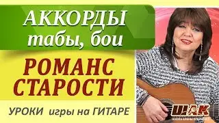 РОМАНС СТАРОСТИ - А. Суханов, Аккорды, табы, перебор как играть на гитаре.