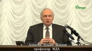 О разумном устроении мира. Алексей Ильич Осипов
