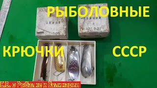 Самые лучшие рыболовные тройные крючки СССР, Таурагского завода элементов вычислительных машин.