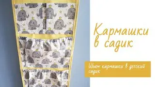 Шьем кармашек в садик для шкафчика. Кармашек на резинке.