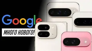 Новые Pixel 9, 9 Pro и Pro XL, 9 Pro Fold лучше iPhone 16 и 16 Pro? Вся презентация устройств Google