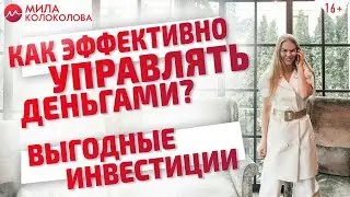 Выгодные инвестиционные стратегии. Как управлять деньгами и изменить жизнь к лучшему? // 16+