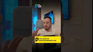 😱 ЧТО ЕСЛИ НЕ КОНТРОЛИРОВАТЬ ИИ!?! #крипта #ии