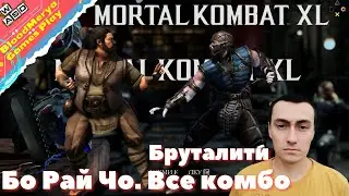 Mortal Kombat X Бо Рай Чо Все комбинации ударов Бруталити Фаталити