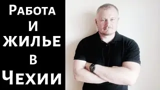 Помощь с работой и жильем тем кто уже в Чехии