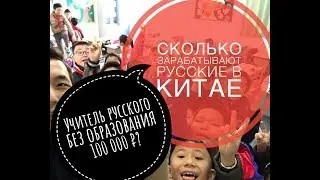 Зарплаты русских в Китае