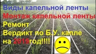 Монтаж капельного полива от А до Я.Часть 3 Монтаж ленты