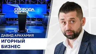 Игорный бизнес в Украине: Арахамия сказал, зачем принимать закон