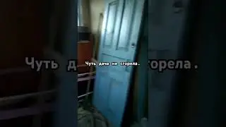 Пожар на даче. Сосед жёг ветки и огонь перекинулся на наш участок. Еле потушили.