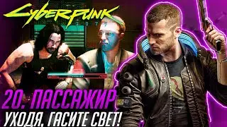 Cyberpunk 2077 #20 УХОДЯ, ГАСИТЕ СВЕТ | ПАССАЖИР [ГАЙД ОТНОШЕНИЯ ДЖОННИ СИЛЬВЕРХЕНД 70%]