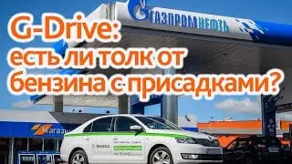 G-Drive: есть ли толк от бензина с присадками?