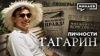 Гагарин / Как один полет изменил весь мир / Личности / 