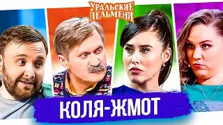 Сборник Лучших Номеров Коля-жмот - Уральские Пельмени