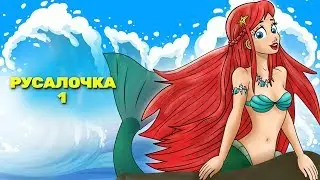 Морское приключение начинается:: Русалочка эпизод 1