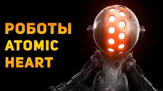 Насколько реальны роботы Atomic Heart? | Ammunition Time