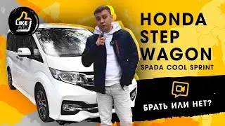 Honda StepWGN рассказали все фишки SPADA COOL SPIRIT \ ТЕСТ ДРАЙВ брать или нет ?