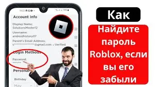 Как найти пароль Roblox на мобильном устройстве Android. Посмотреть пароль Роблокса