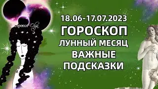 🌙ЛУННЫЙ МЕСЯЦ 18.06-17.07.2023 - ПОДСКАЗКИ на КАЖДЫЙ ДЕНЬ .РЕКОМЕНДАЦИИ и СОВЕТЫ. Астролог Olga