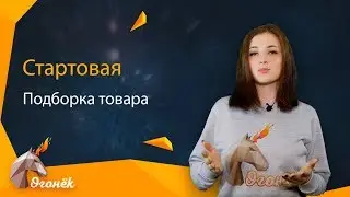 Стартовая подборка товара