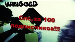 Спс за 100 сабов!