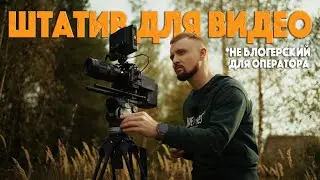 Штатив Ulanzi VideoFast | Пойдет?