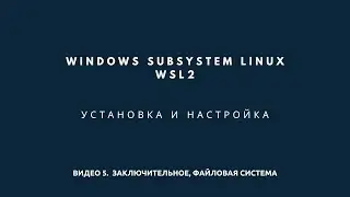 Windows Subsystem Linux (WSL). Файловая система и заключение