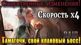 Raid Shadow Legends | ВАЖНЫЕ изменения в  РЕЙДе! |