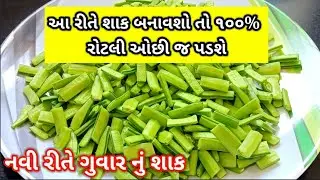 નવી રીતે નવાં મસાલા સાથે કાઠીયાવાડી ગુવાર નું શાક ‌| guvar nu shaak | kathiyawadi guvar nu shaak