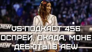 VS-Подкаст 456: Казучика Окада, Уилл Оспрей, Мерседес Моне - дебютанты AEW