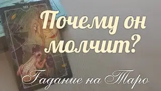 На что направлено его молчание? 🔮🤷‍♀️В чем суть его игры?🌶🔥