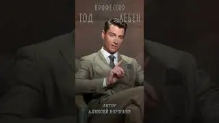 Алексей Воробьев - Все перестают ухаживать (из лекция N3 профессора Тода Лебена / Автор- А.Воробьев)