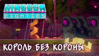 БАНДА ВЕЛОСИПЕДИСТОВ и утерянная корона. Kingdom Eighties DEMO